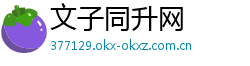 文子同升网